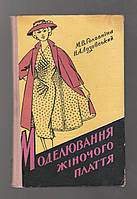 Головніна М.В., Лозовський Н.А. Моделювання жіночого плаття.