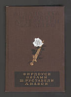 Фирдоуси, Низами, Руставели Ш., Навои А. Шах-наме. Лейли и Меджнун. Витязь в тигровой шкуре. Фархад и Ширин.