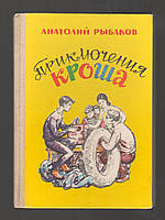 Рыбаков Анатолий. Приключения Кроша.