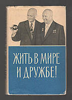 Жить в мире и дружбе! Пребывание Председателя Совета Министров СССР Н.С. Хрущева в США. 15-27 сентября 1959 г.