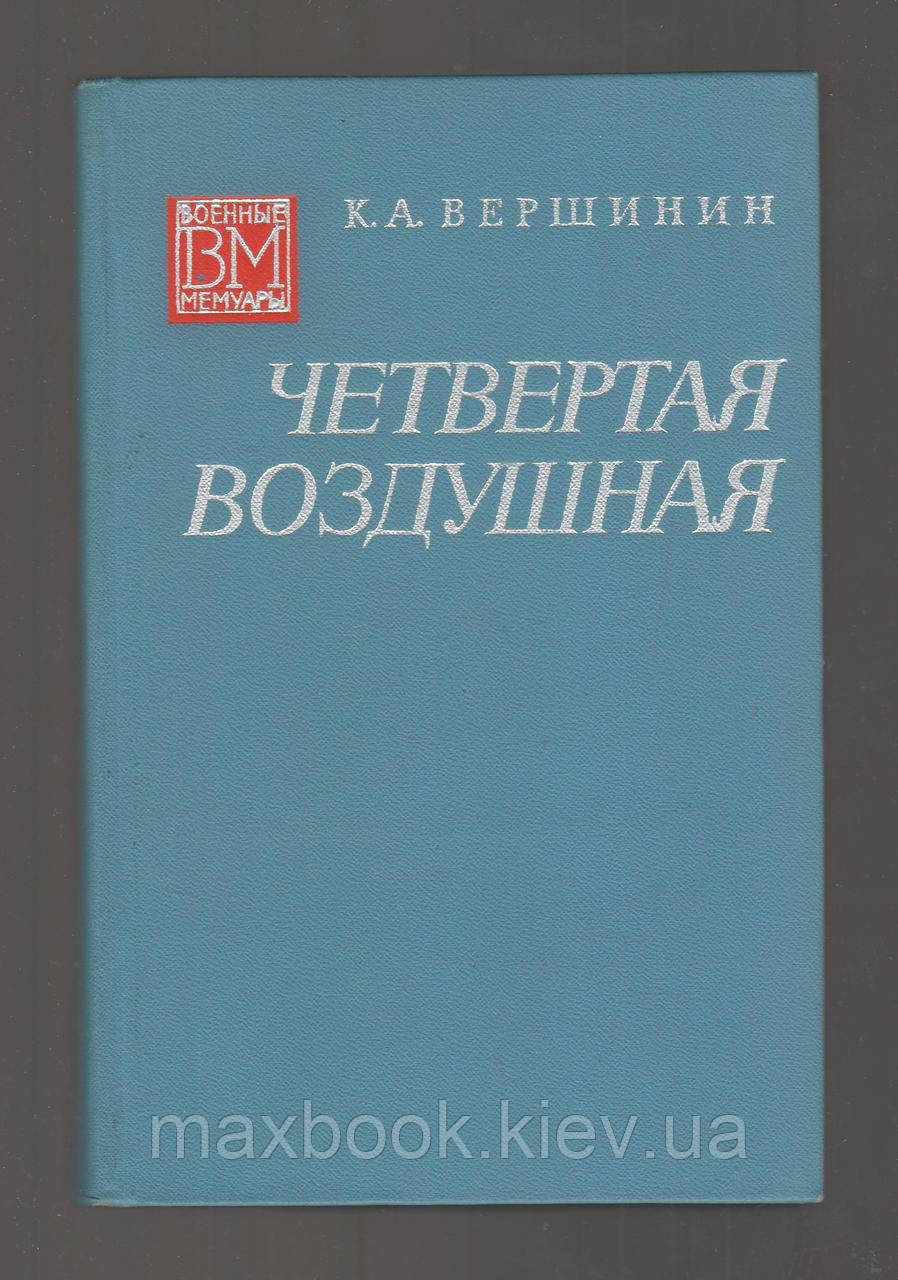 Вершинін К.А. Четверта повітряна.