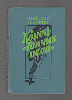 Иванкин Анатолий. Конец «Гончих Псов».