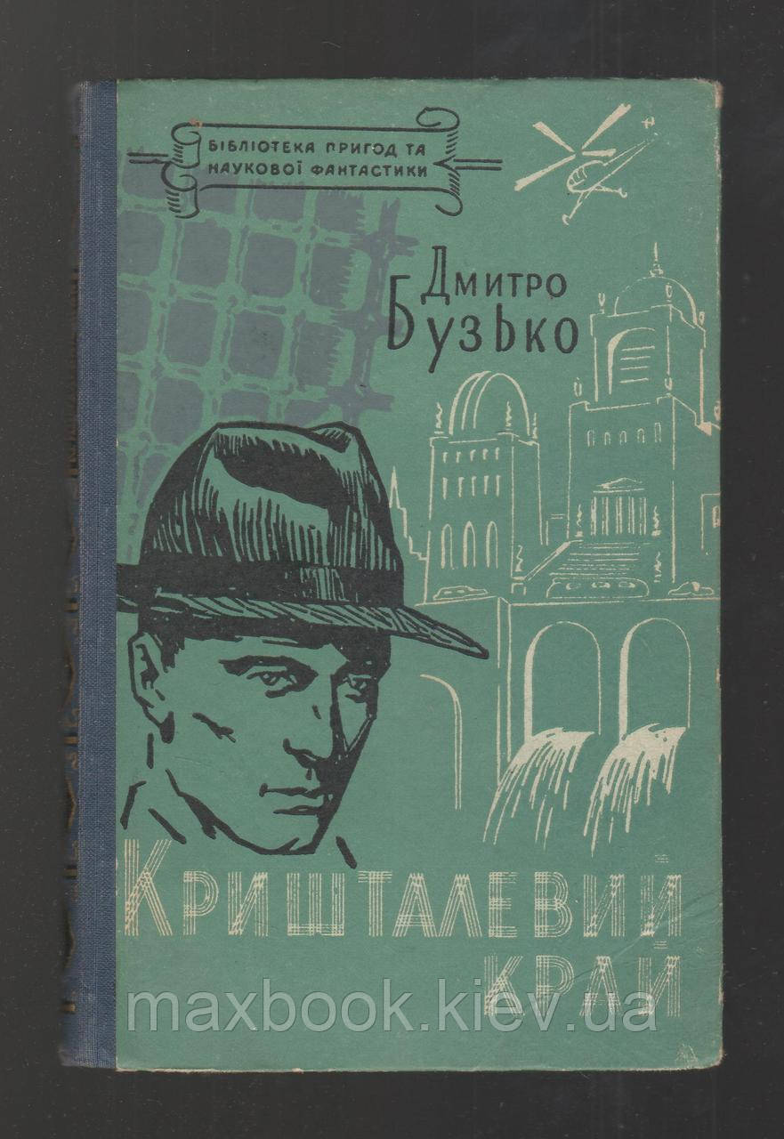 Бузько Дмитро. Кришталевий край.
