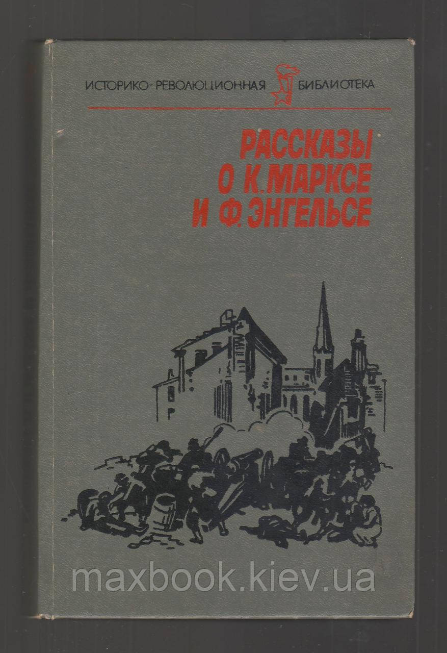 Історія про К. Маркса і Ф. Енгельса.