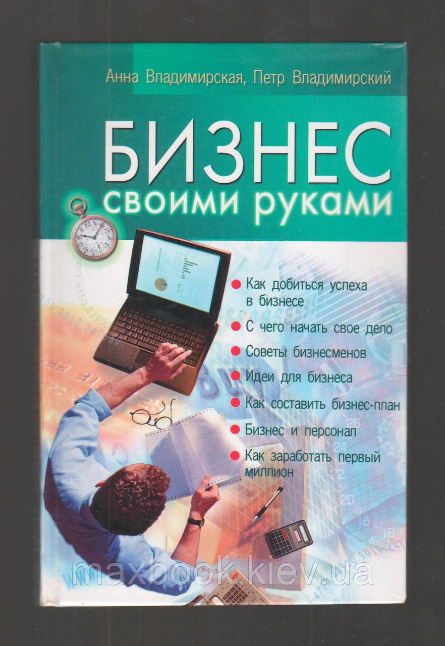 Володимирська А., Володимирський П. Бізнес своїми руками.