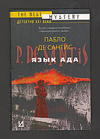 Пабло де Сантіс. Мова пекла. Філософія та гуманітарні науки.