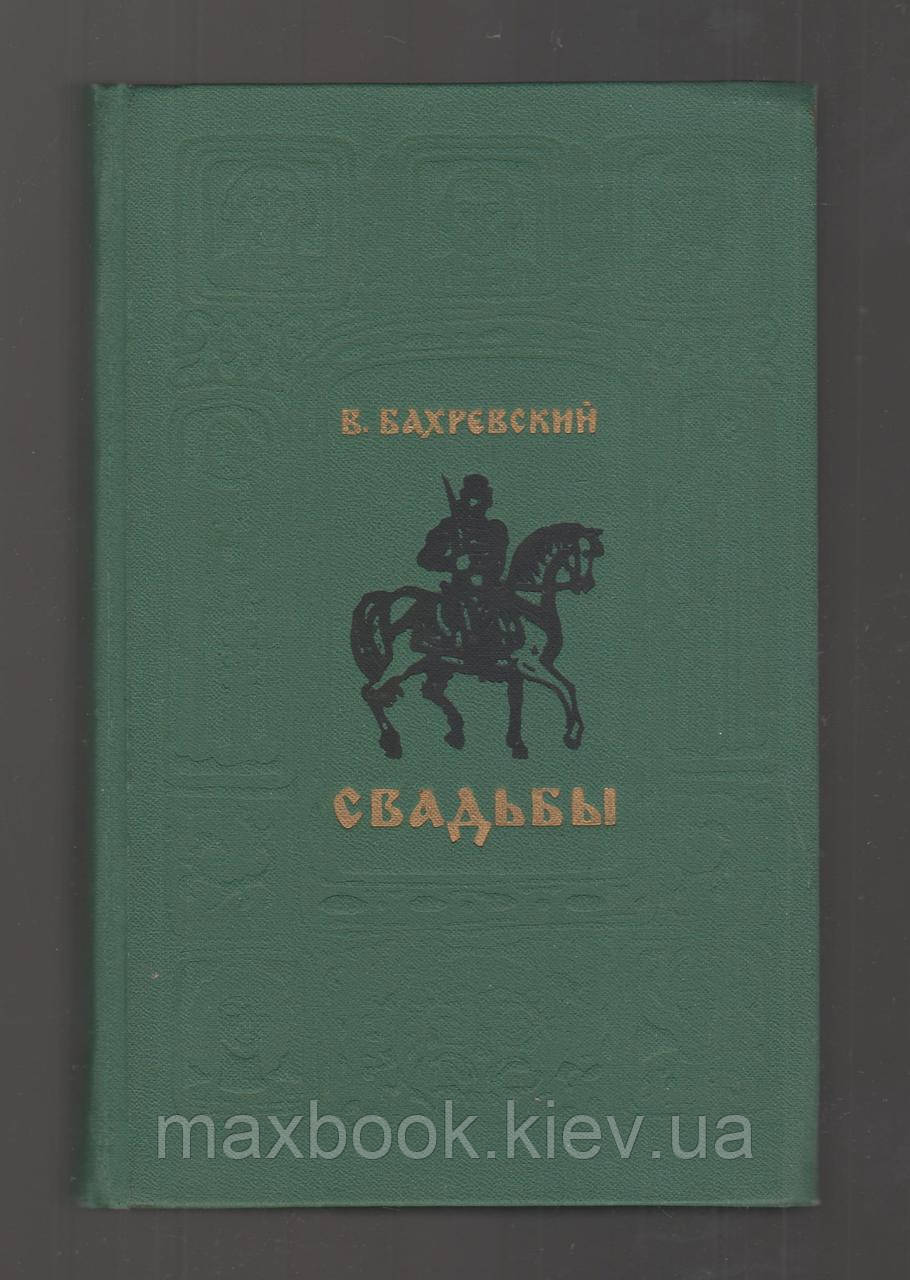 Бахровський В.А.А. Весілля.