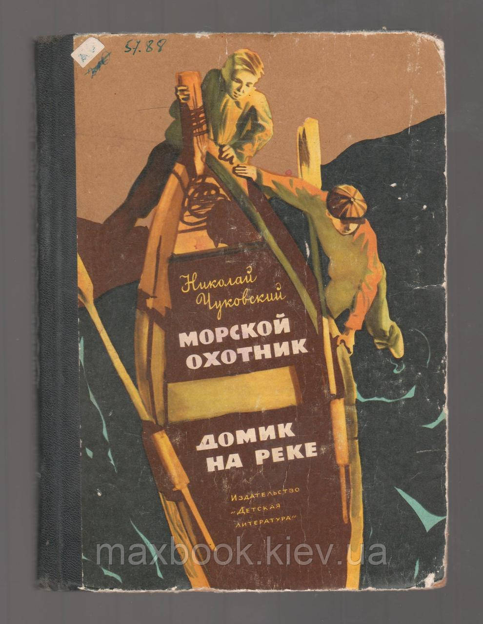 Чуковський Микола. Морський мисливець. Будинок на річці.