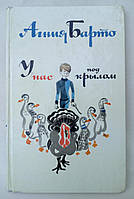 Агния Барто. У нас под крылом.