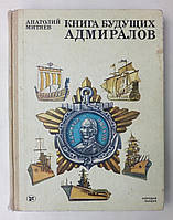 Митяев Анатолий. Книга будущих адмиралов.