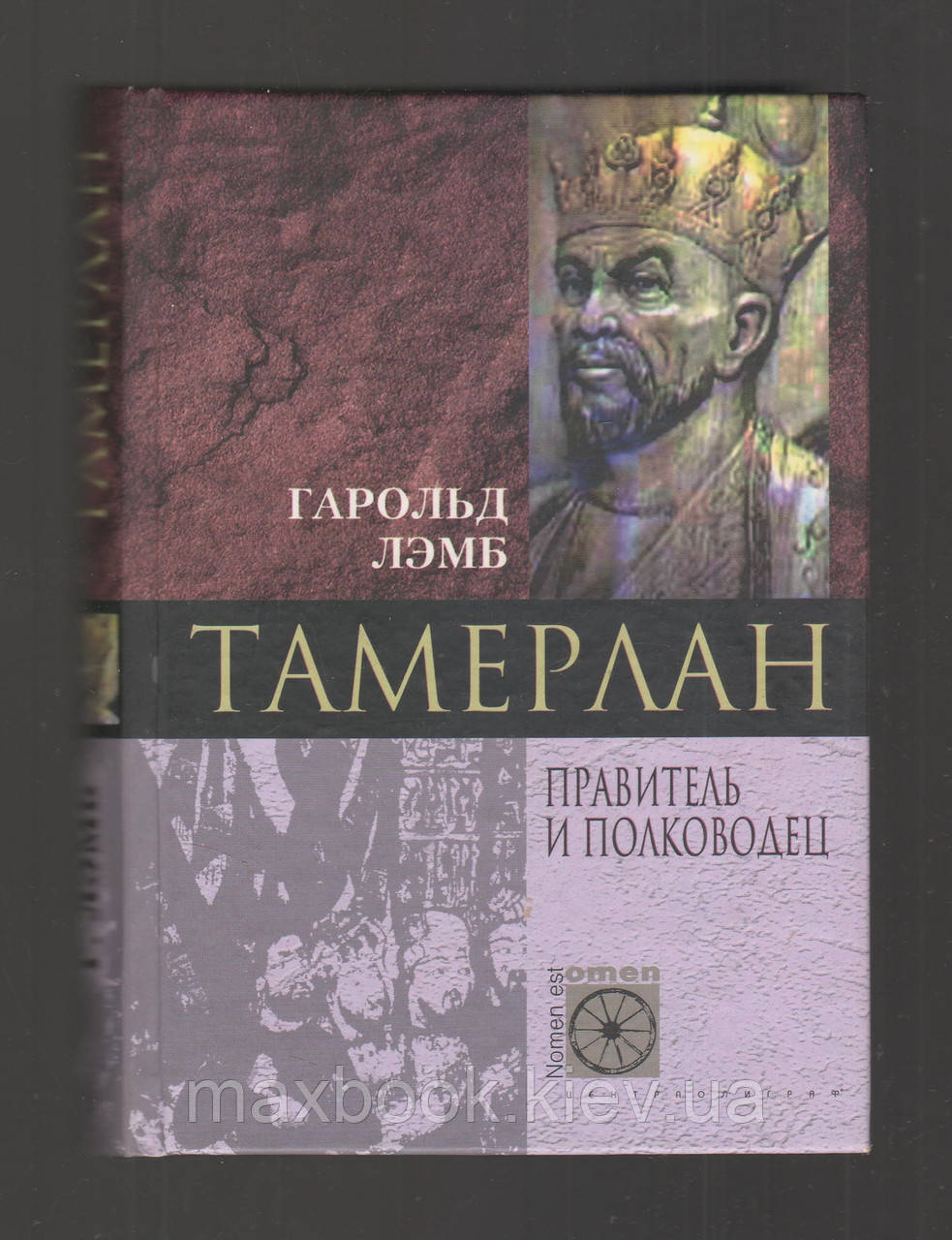 Ломб Гарольд. Тамерлан. Правитель і полководець.