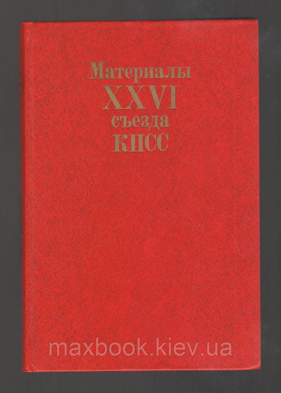 Матеріали XXVI з'їзду КПС.