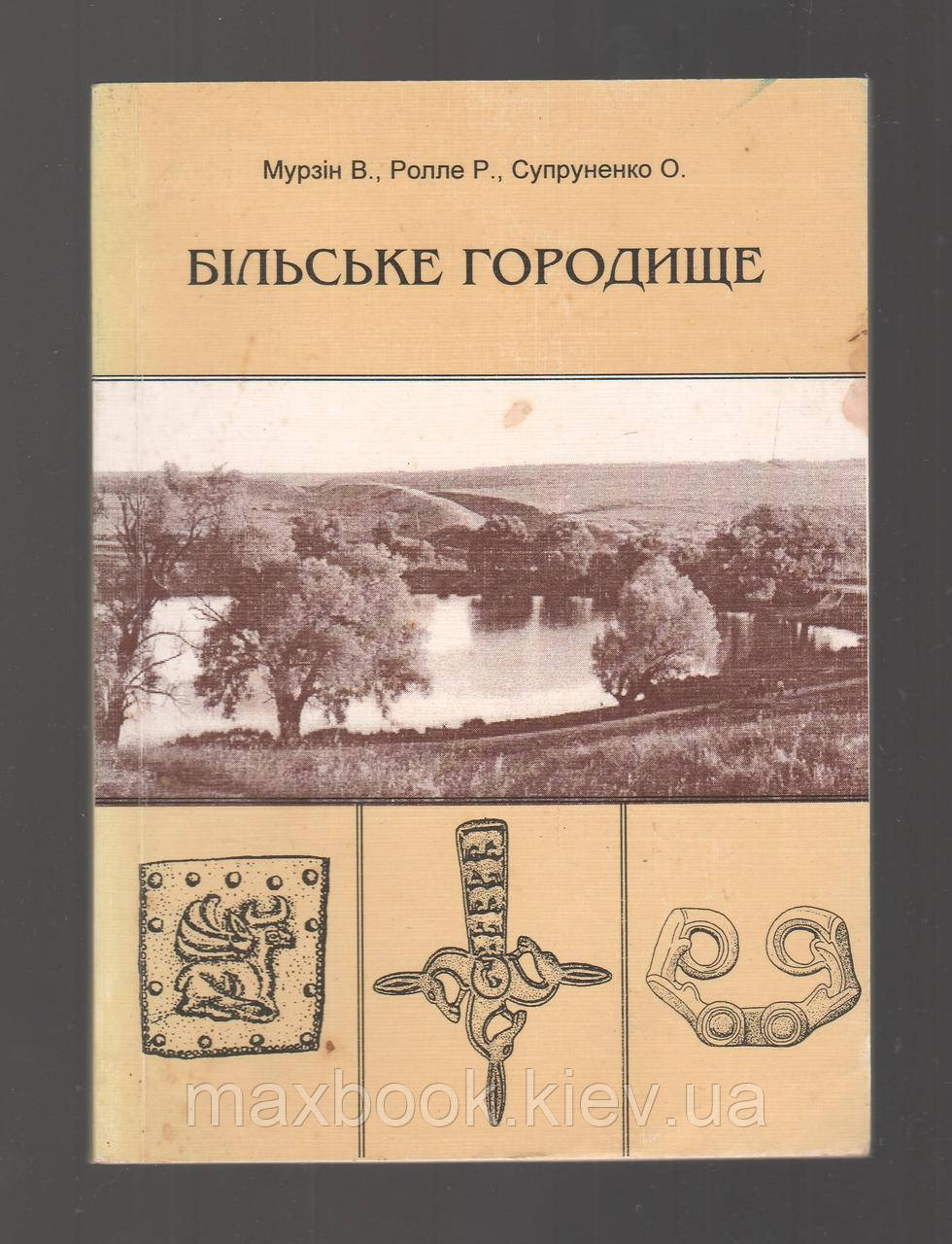 Мурзін В., Ролле Р., Супруненко О. Більське городище.