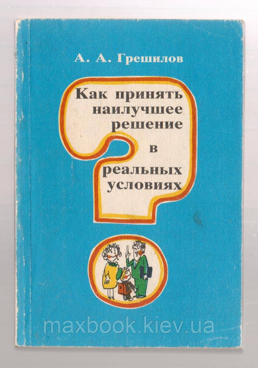 Грешилів А.А.: як зробити найкраще рішення в реальних умовах.