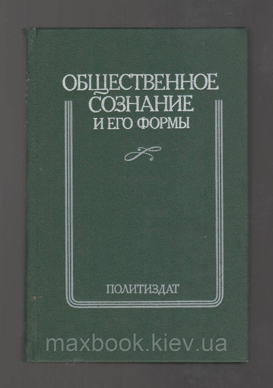 Громадська свідомість та його форми.