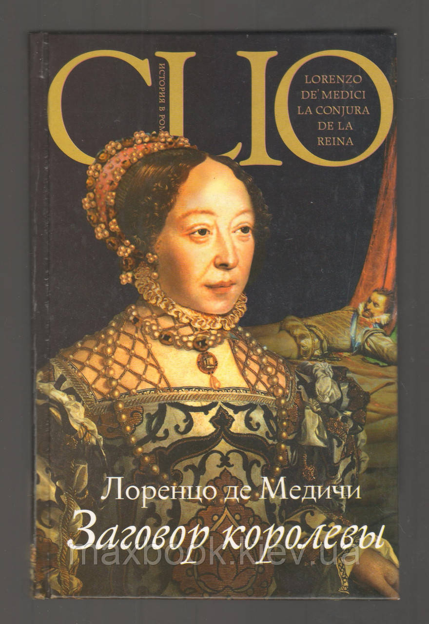 Лоренцо де Медичі. Засуд королеви.