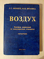Фомин Г.С., Фомина О.Н. Воздух. Контроль загрязнений по международным стандартам.