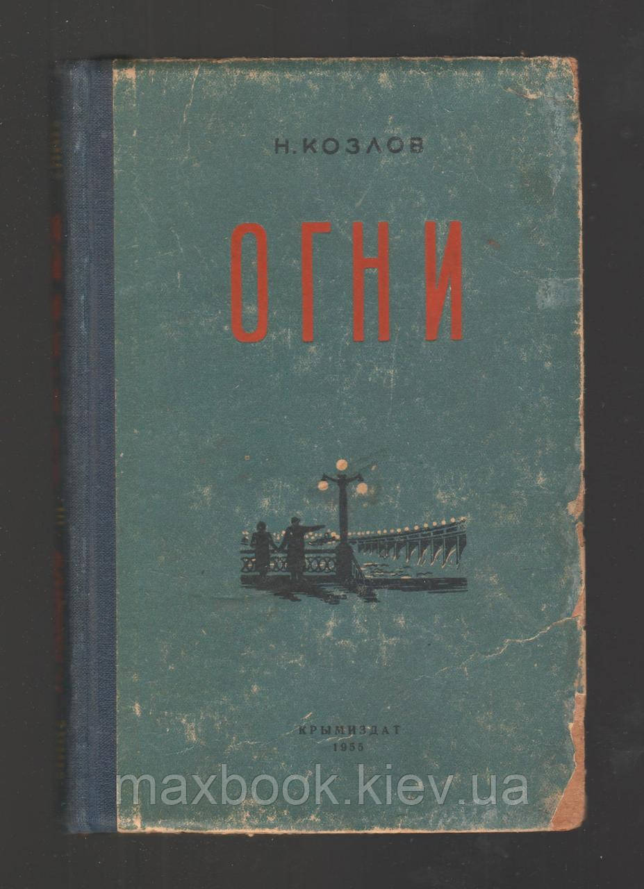 Козлов Микола. Вогни.
