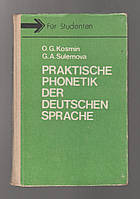 Козьмин О.Г., Сулемова Г.А. Praktische Phonetik der deutschen Sprache / Практическая фонетика немецкого языка.