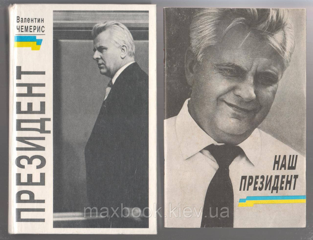 Чемерис Валентин. Президенте. Книга + брошура з фотоілюстраціями.