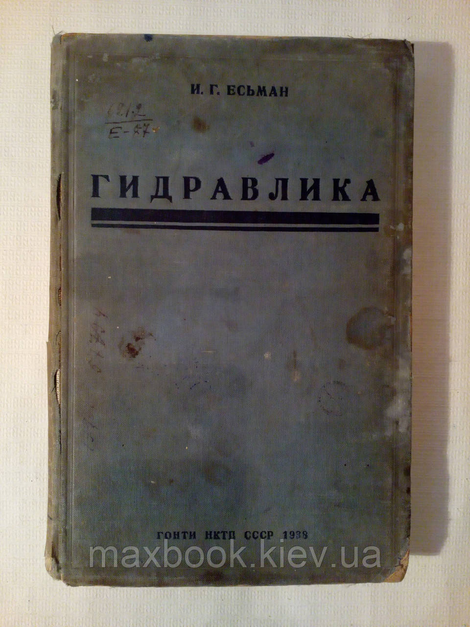 Есьман І.Г. Гідравлік.