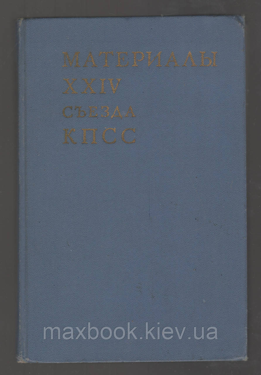 Матеріали XXIV з'їзду КПС.
