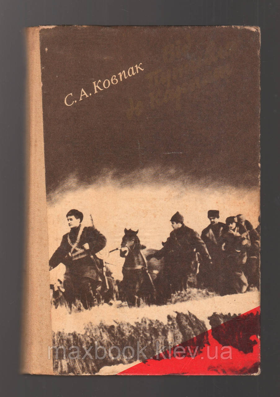 Ковпак С.А. Від Путивля до Карпат.