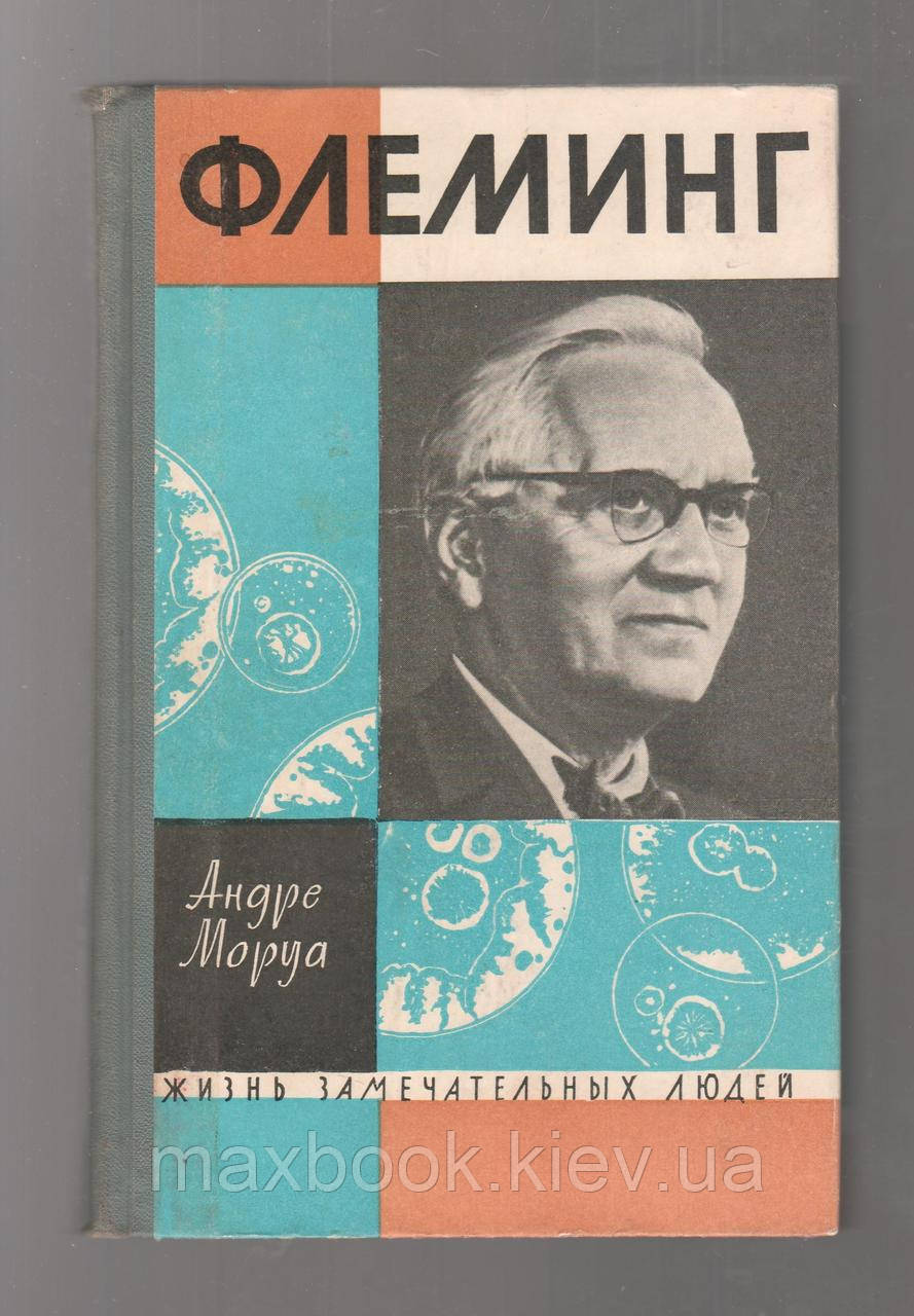 Моруа Андрэ. Життя Александра Флемінга.