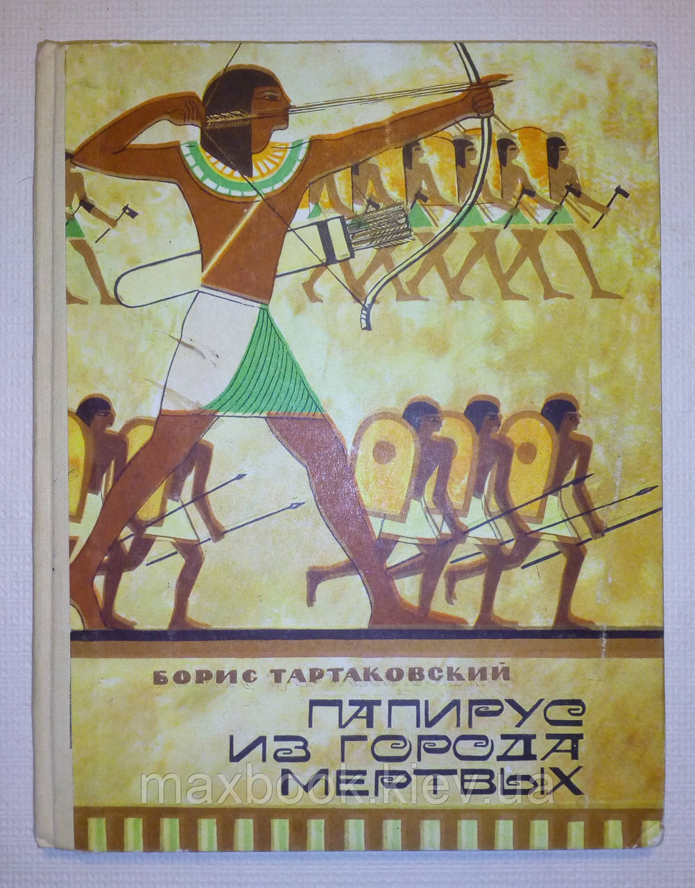 Тартаківський Борис. Папірус з міста мертвих.