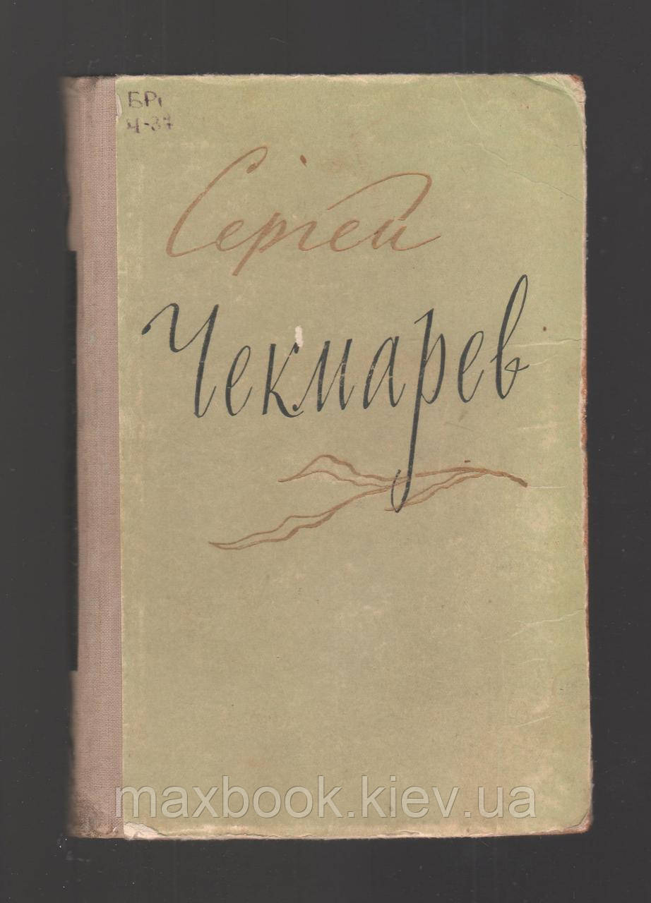 Сергій Чекмарев. Вірші. Листи. Щоденники.