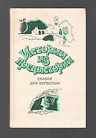 Истории из предыстории. Сказки для взрослых.