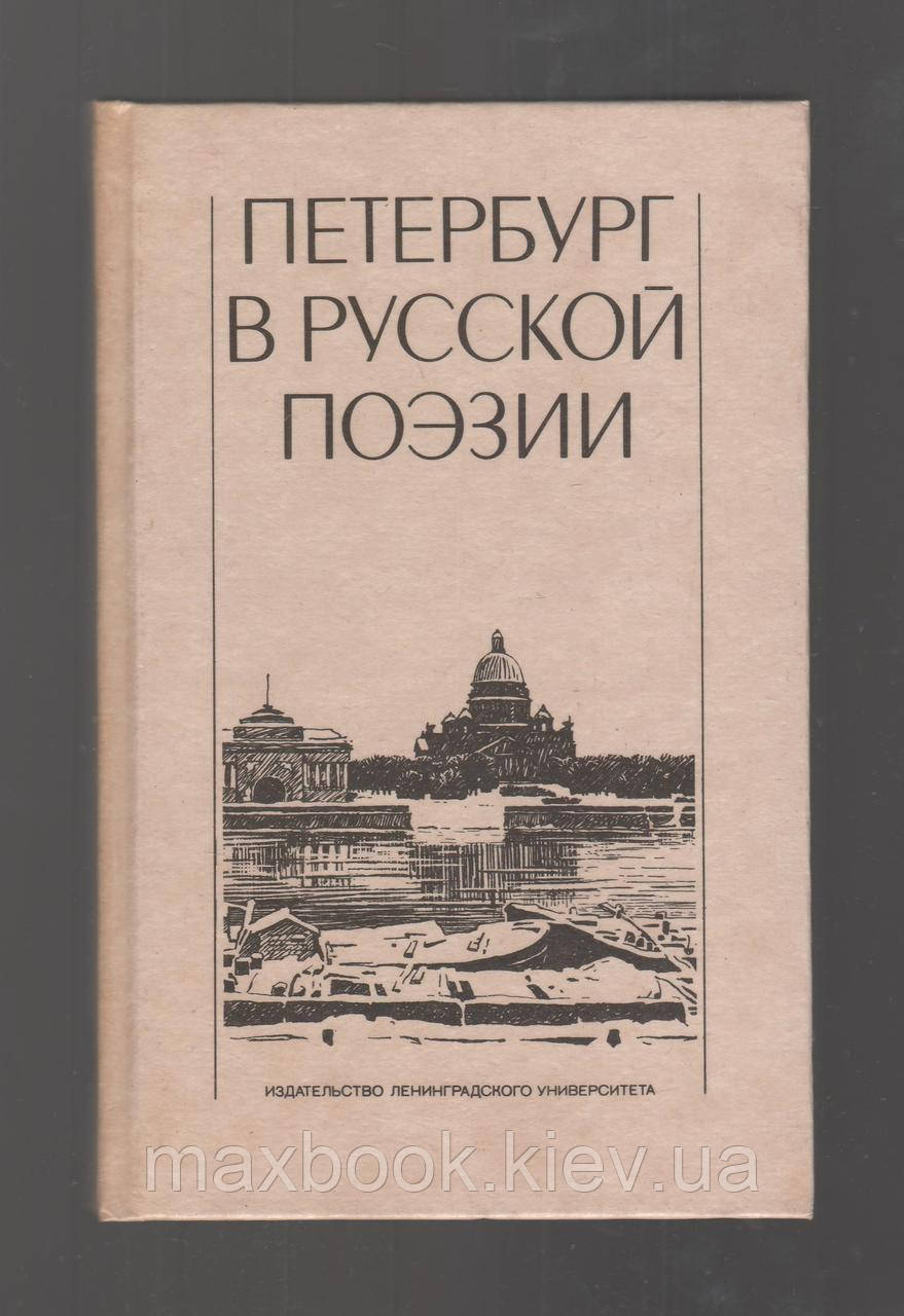 Санкт- Петербург у російській поезії (XVIIIII-початок XX століття). Поетична антологія.