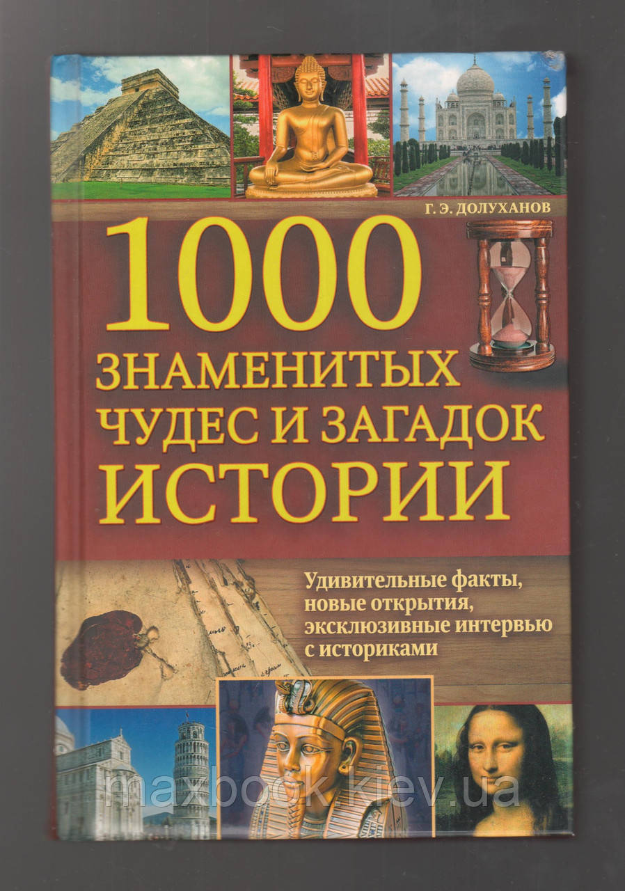 Долуханів Г.Е. 1000 відомих чудес і таємниць історії.