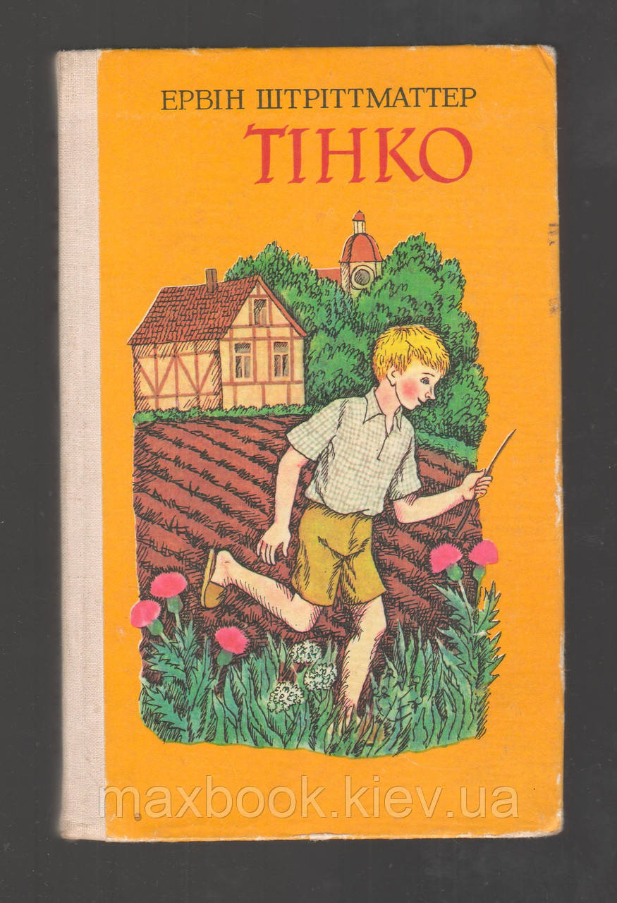 Штріттматтер Ервін. Тінко.