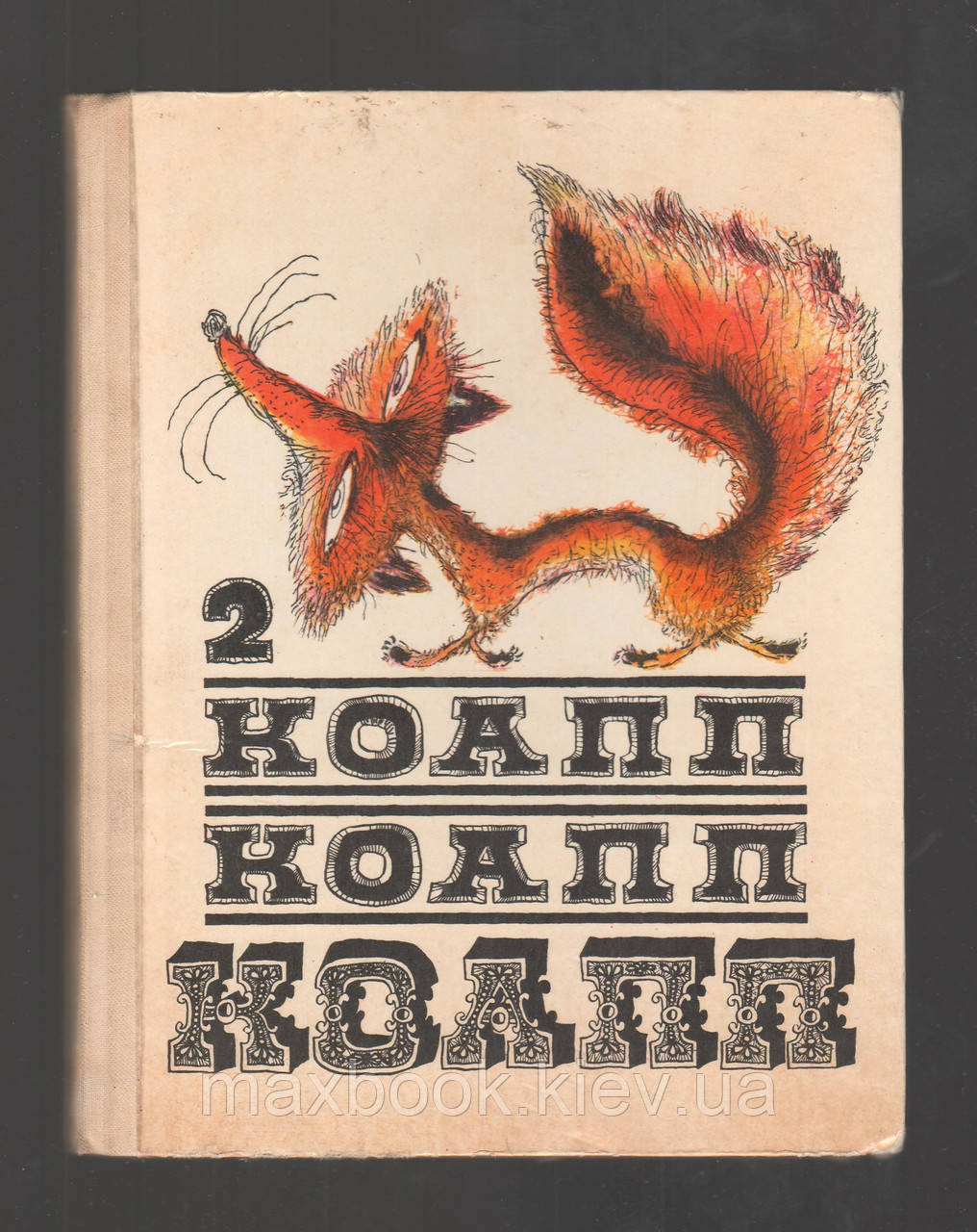 Константинівський Майлен. КОАПП! КОАПП! КОАПП! Випуск 2.