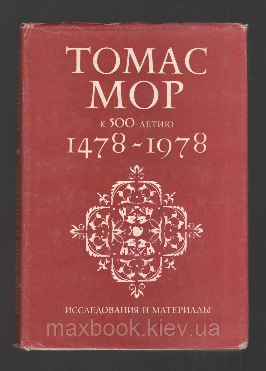 Томас Мор. 1478-1978. Комуністичні ідеали та історія культури.