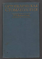 Курляндський В.Ю, Ортопедичний стоматологія.