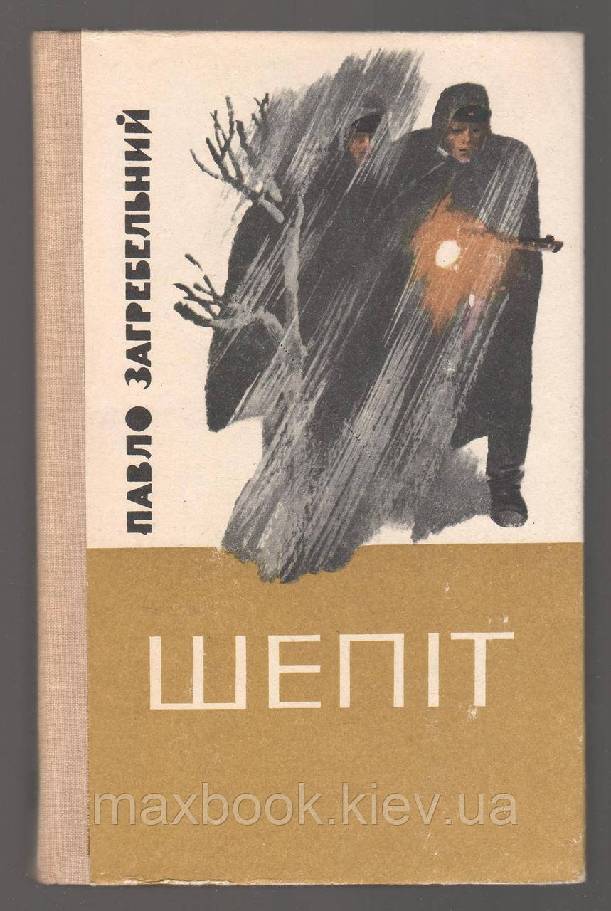 Загребельний Павло. Шепіт.
