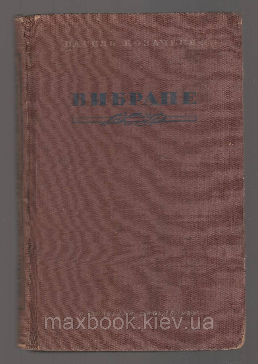 Козаченко Василь. Вибране.