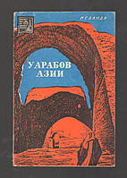 Ланда Р.Г. У арабов Азии. Путевые заметки.