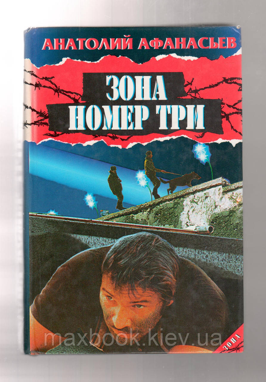 Афанасіяв Анатолій. Зона номер три.