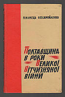 Ємець П.Н., Самойленко О.П. Полтавщина в роки Великої Вітчизняної війни.
