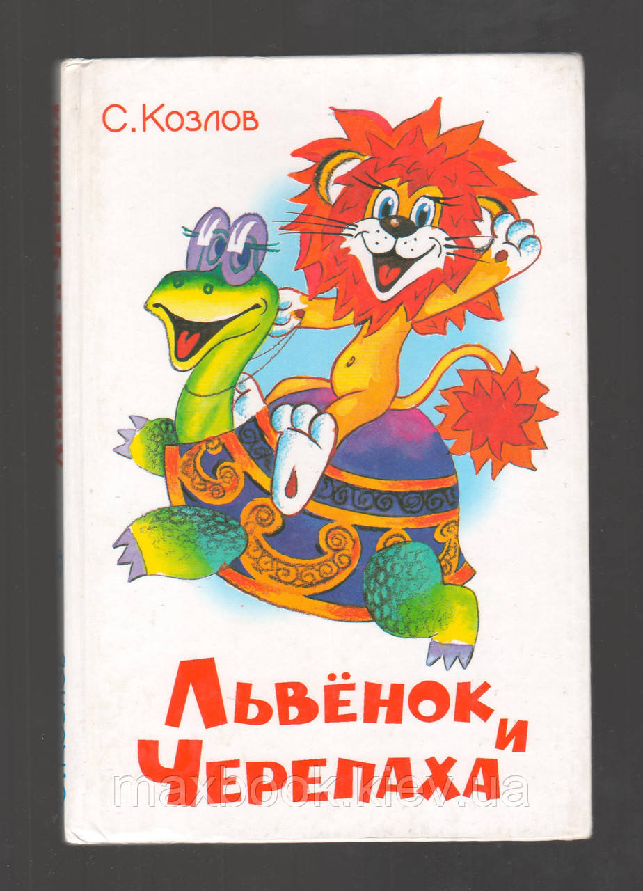 Козлов С.Г. Львенок і Черепаха.