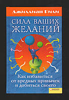 Рили Джиллиан. Сила ваших желаний. Как избавиться от вредных привычек и добиться своего.