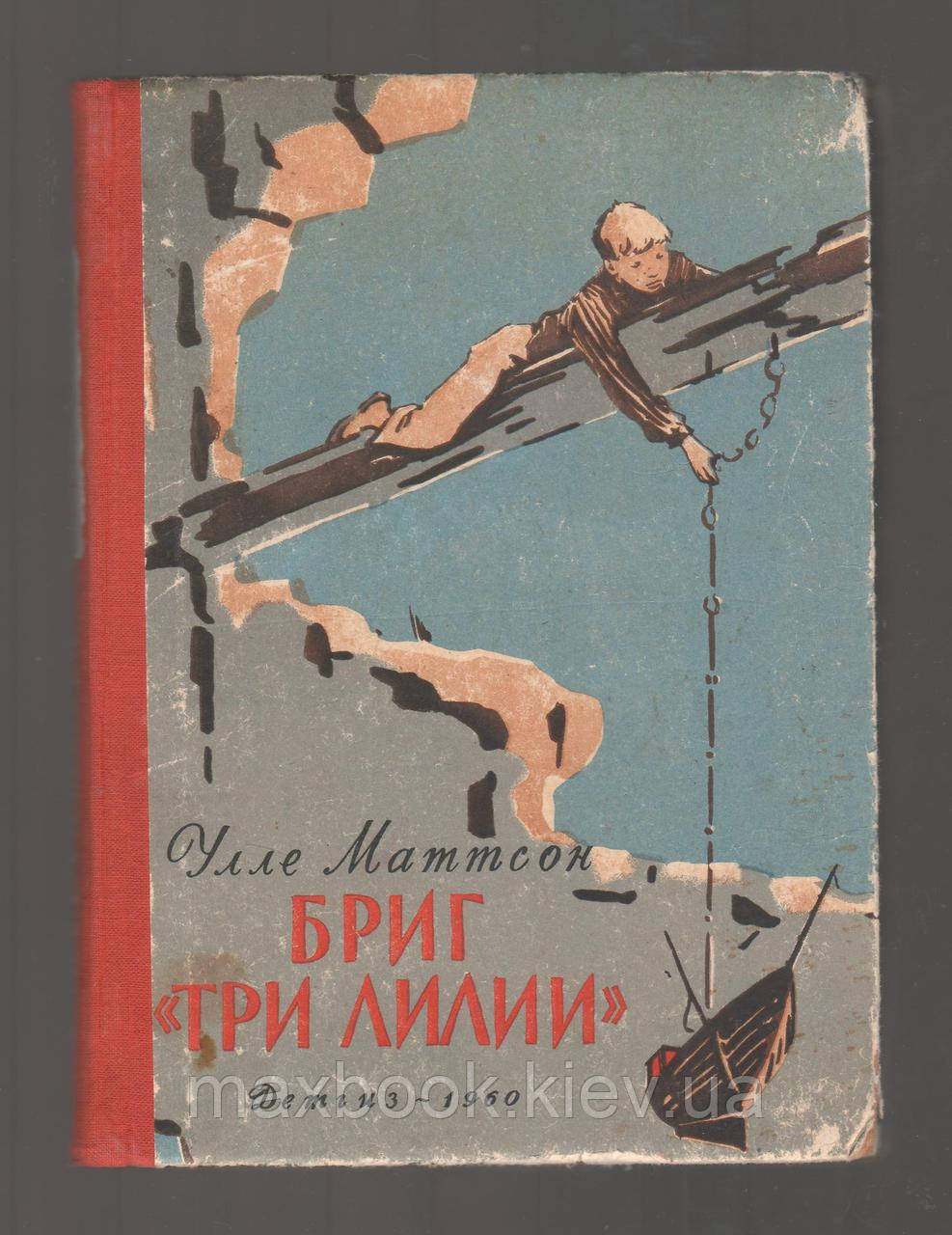 Маттсон Уле. Бриг "Три лілії".