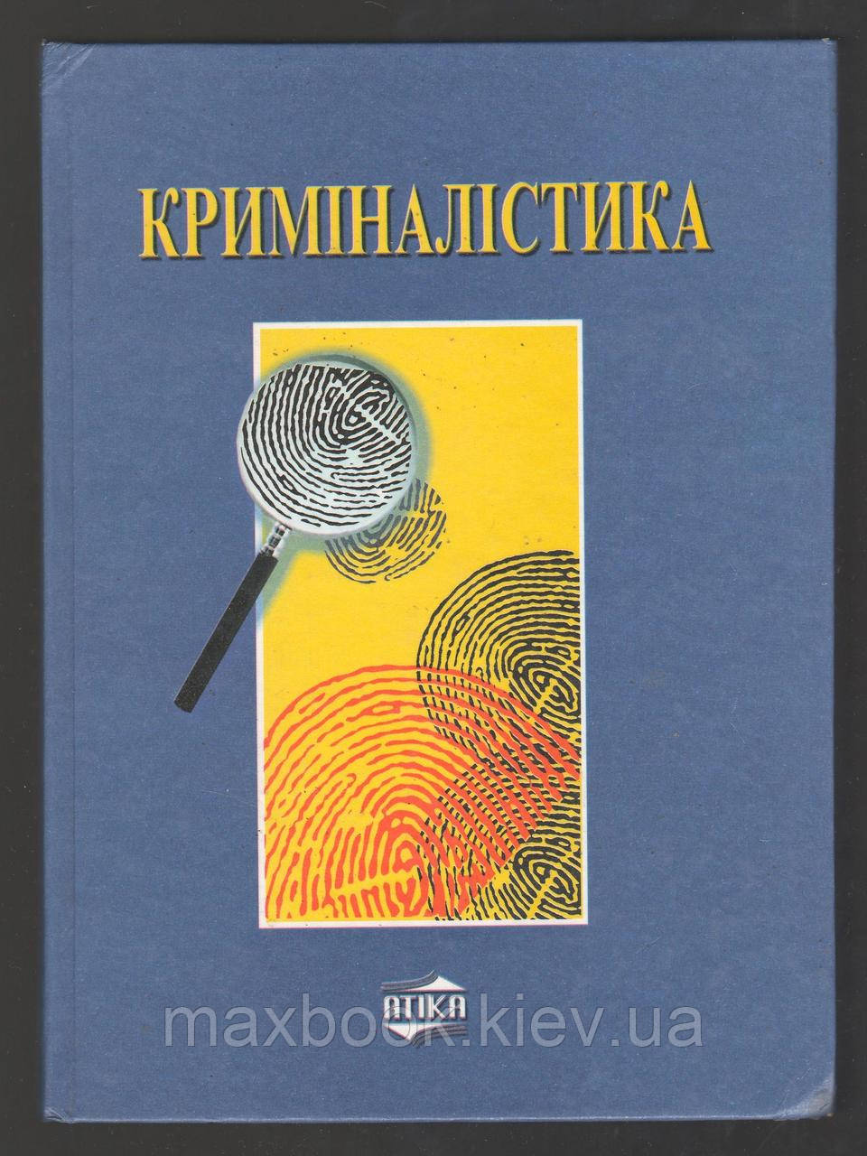 Біленчук П.Д., Лисиченко В.К. та ін. Криміналістика.
