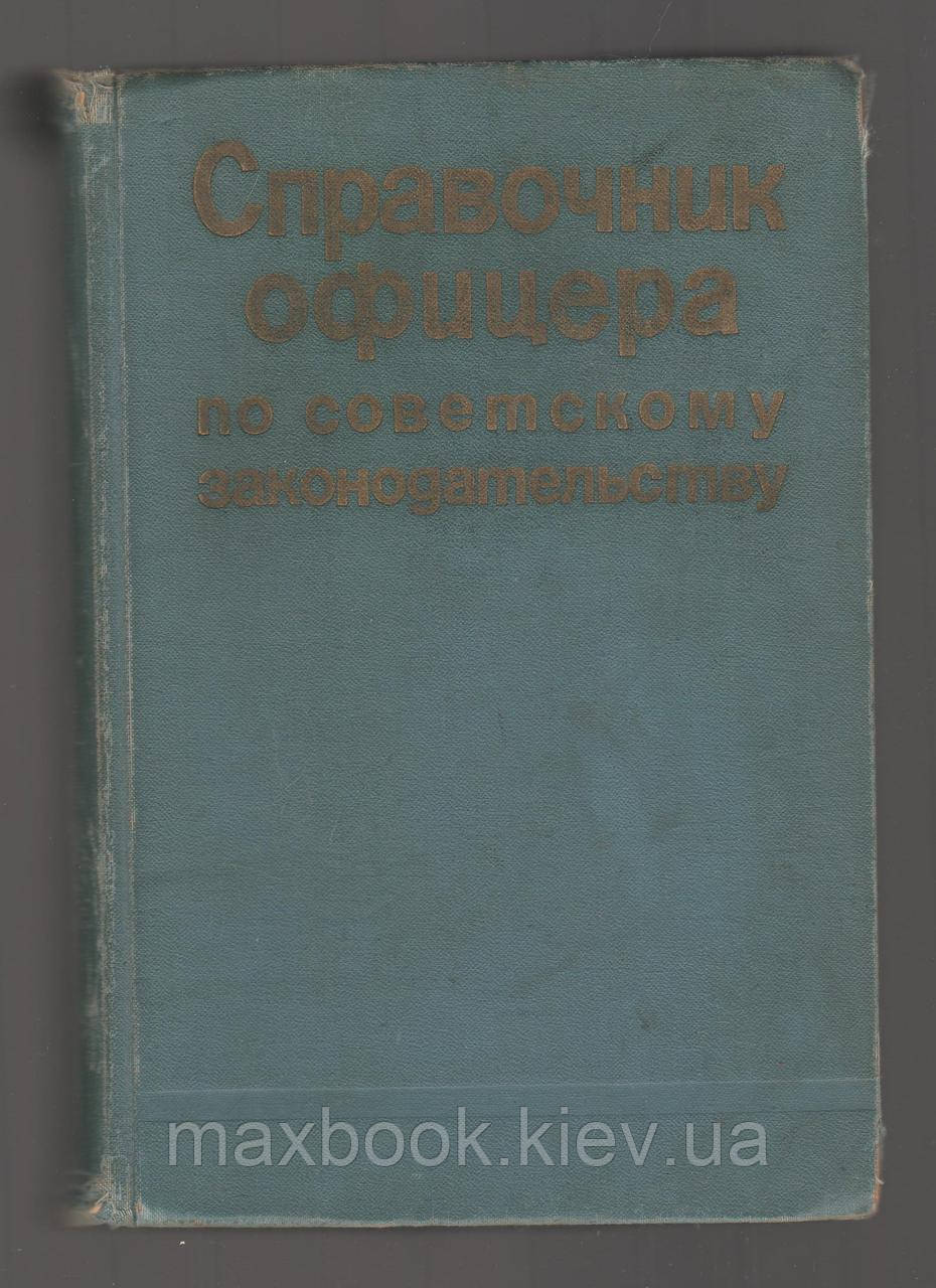 Довідник офіцера з законодавства.