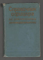 Справочник офицера по советскому законодательству.