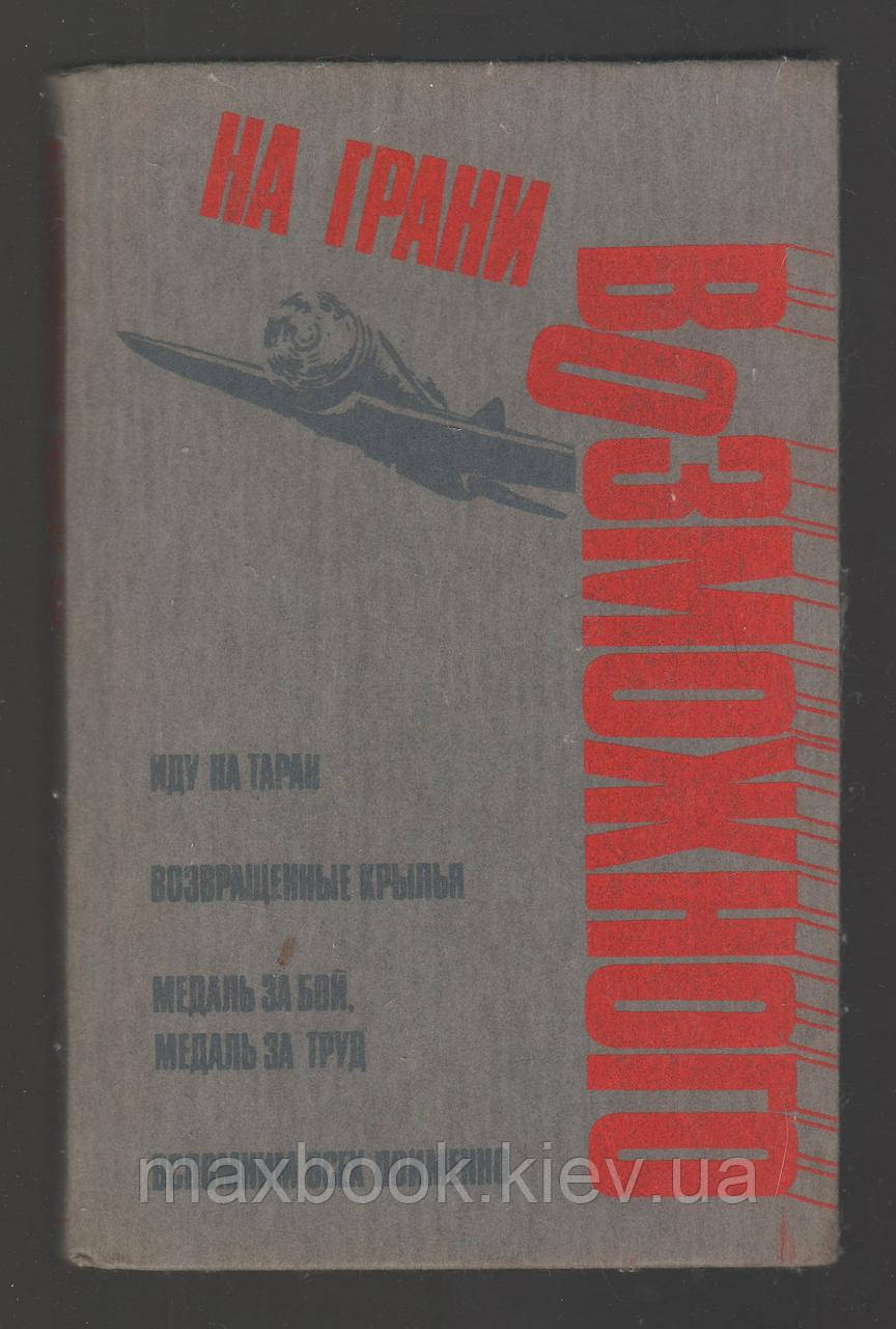 На межі можливого. Легендарні подвиги радянських воїнів.