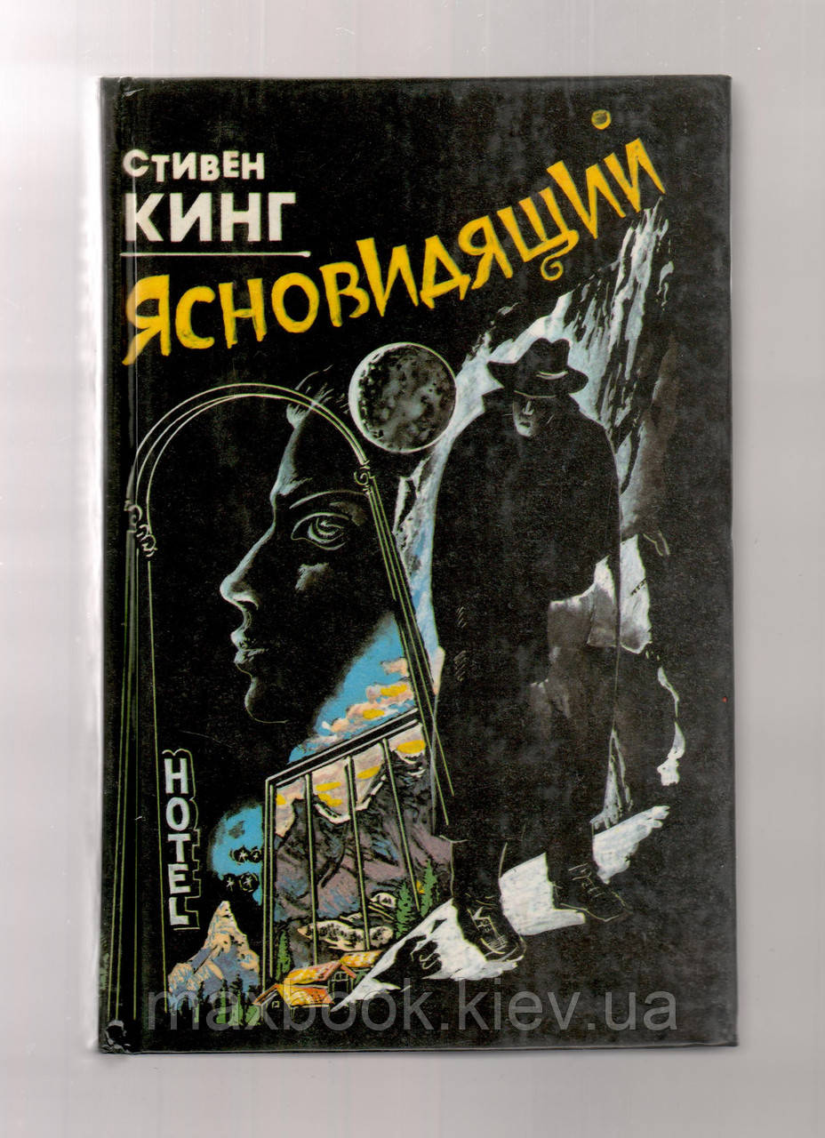 Кінг Стівен. Ясновидець.